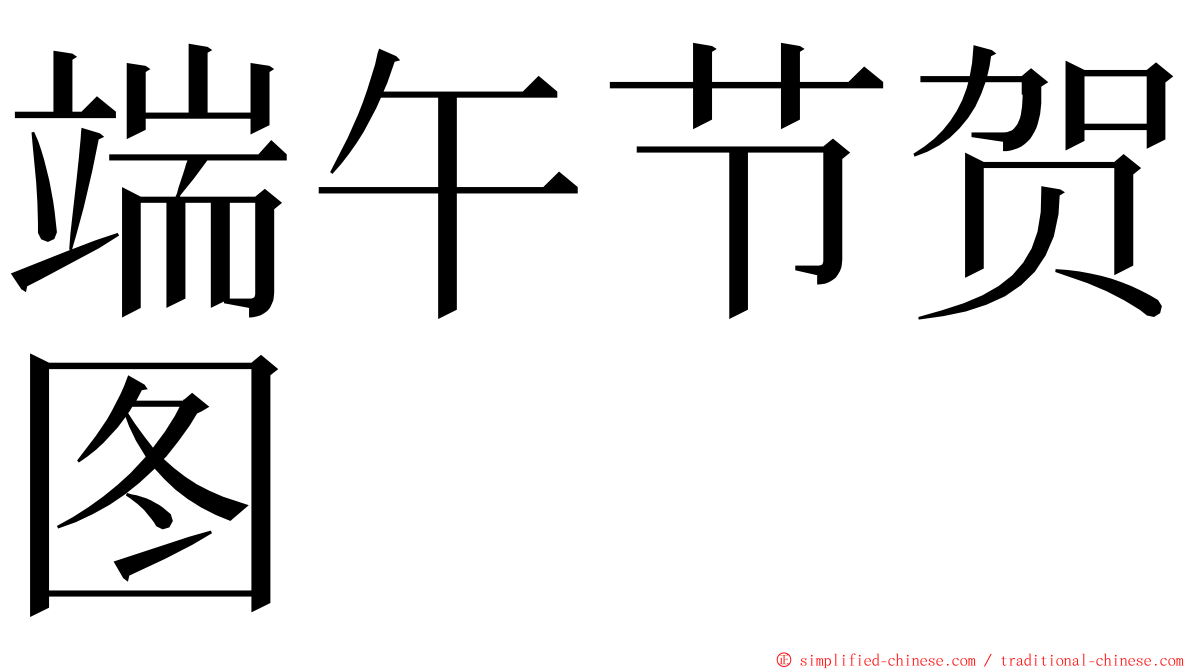 端午节贺图 ming font