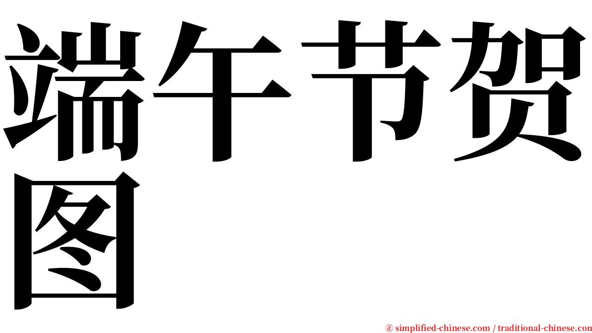 端午节贺图 serif font