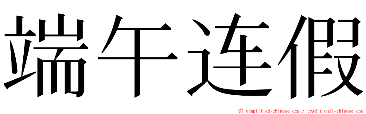 端午连假 ming font