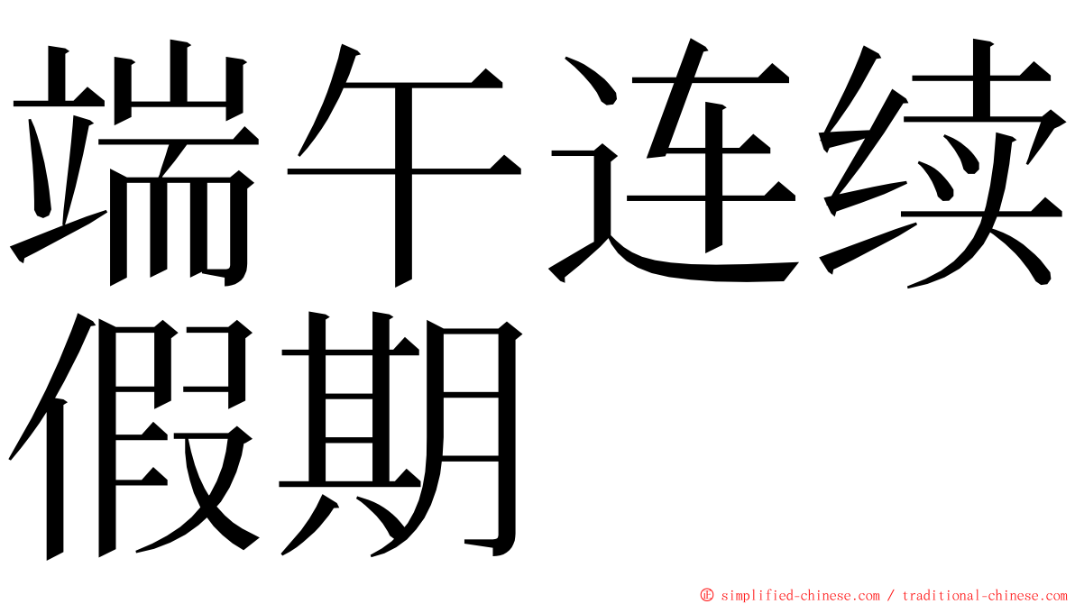 端午连续假期 ming font