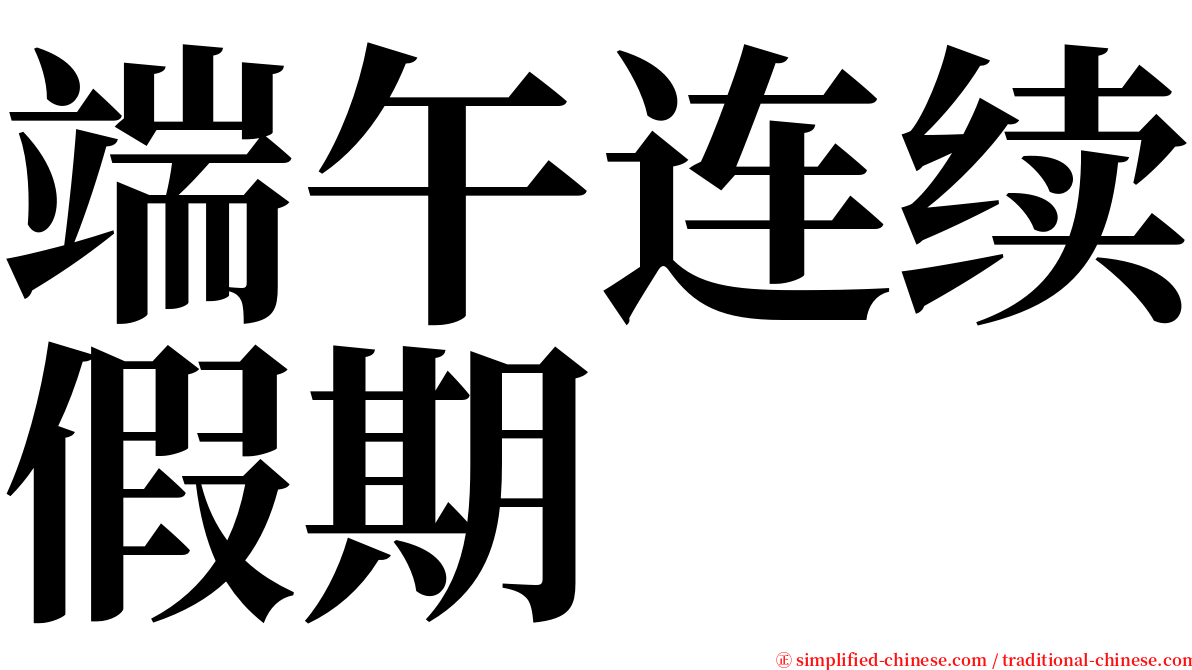 端午连续假期 serif font