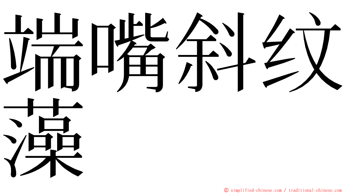 端嘴斜纹藻 ming font