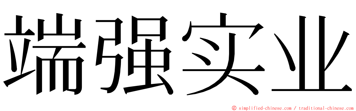 端强实业 ming font