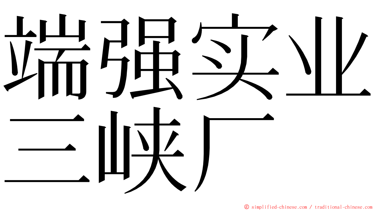 端强实业三峡厂 ming font