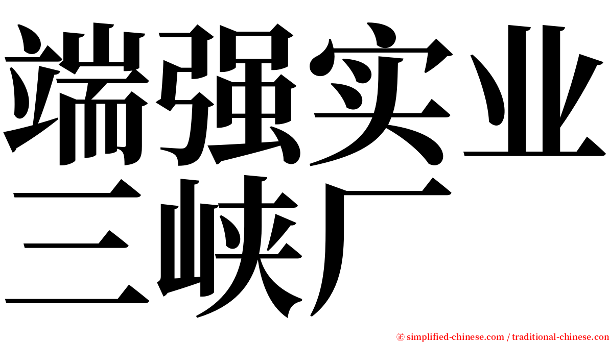 端强实业三峡厂 serif font