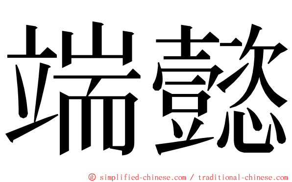 端懿 ming font