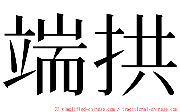 端拱 ming font