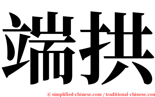 端拱 serif font