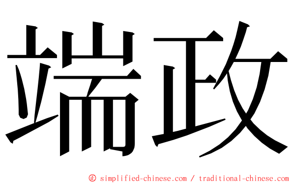 端政 ming font