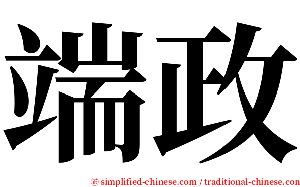 端政 serif font