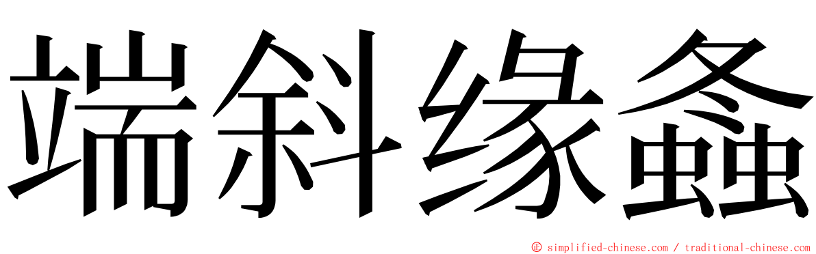 端斜缘螽 ming font