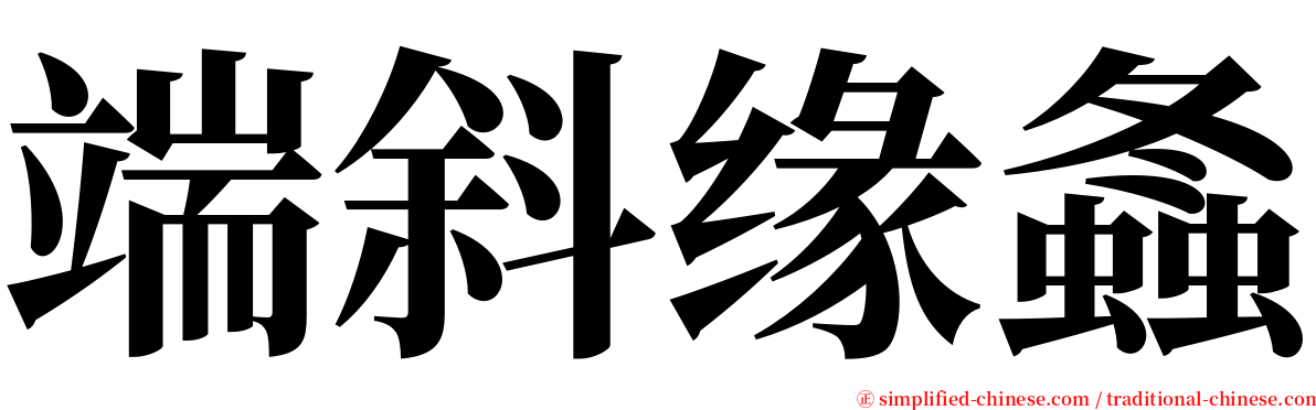 端斜缘螽 serif font