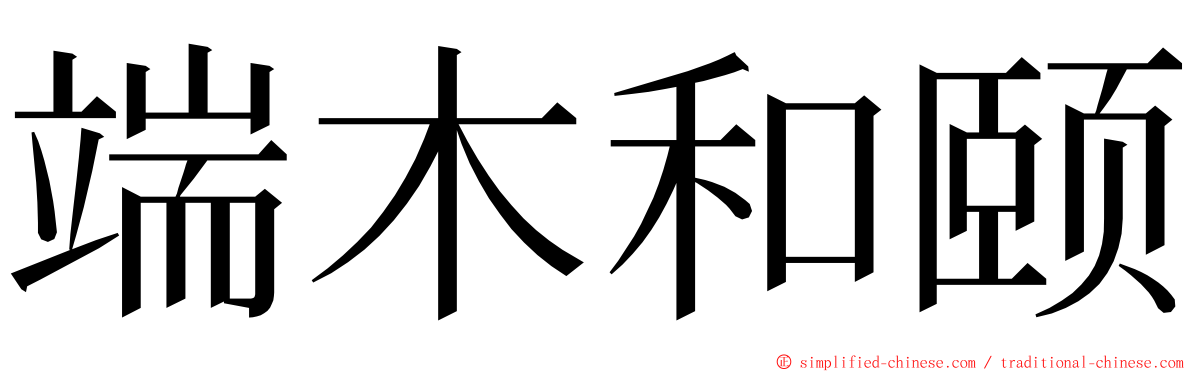 端木和颐 ming font