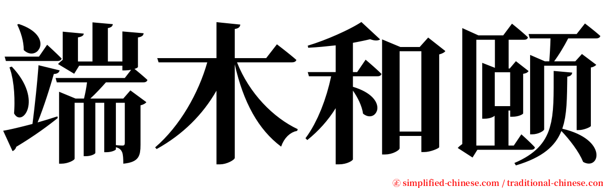 端木和颐 serif font