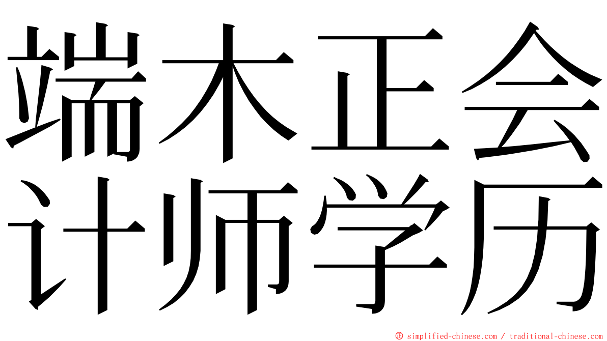 端木正会计师学历 ming font