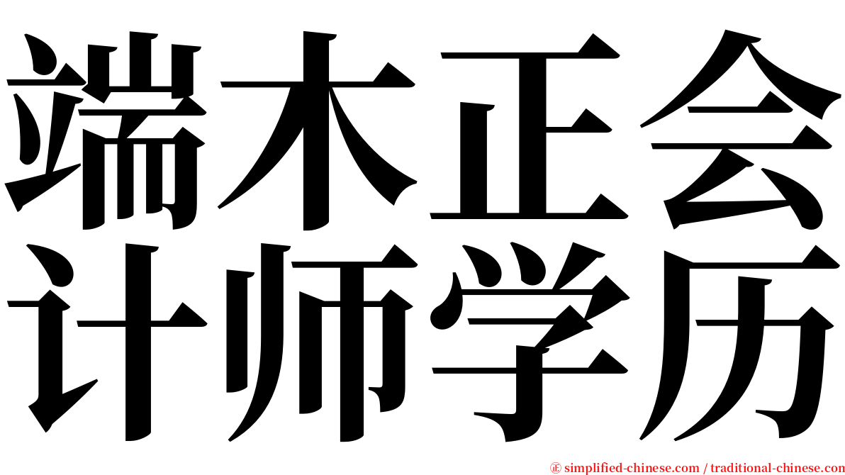 端木正会计师学历 serif font