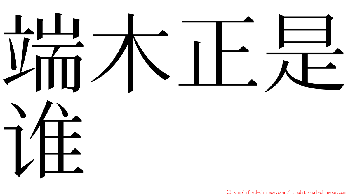 端木正是谁 ming font