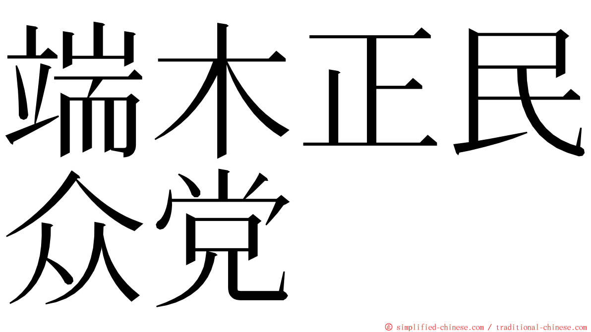 端木正民众党 ming font