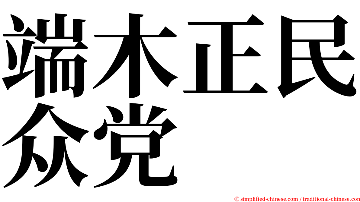 端木正民众党 serif font