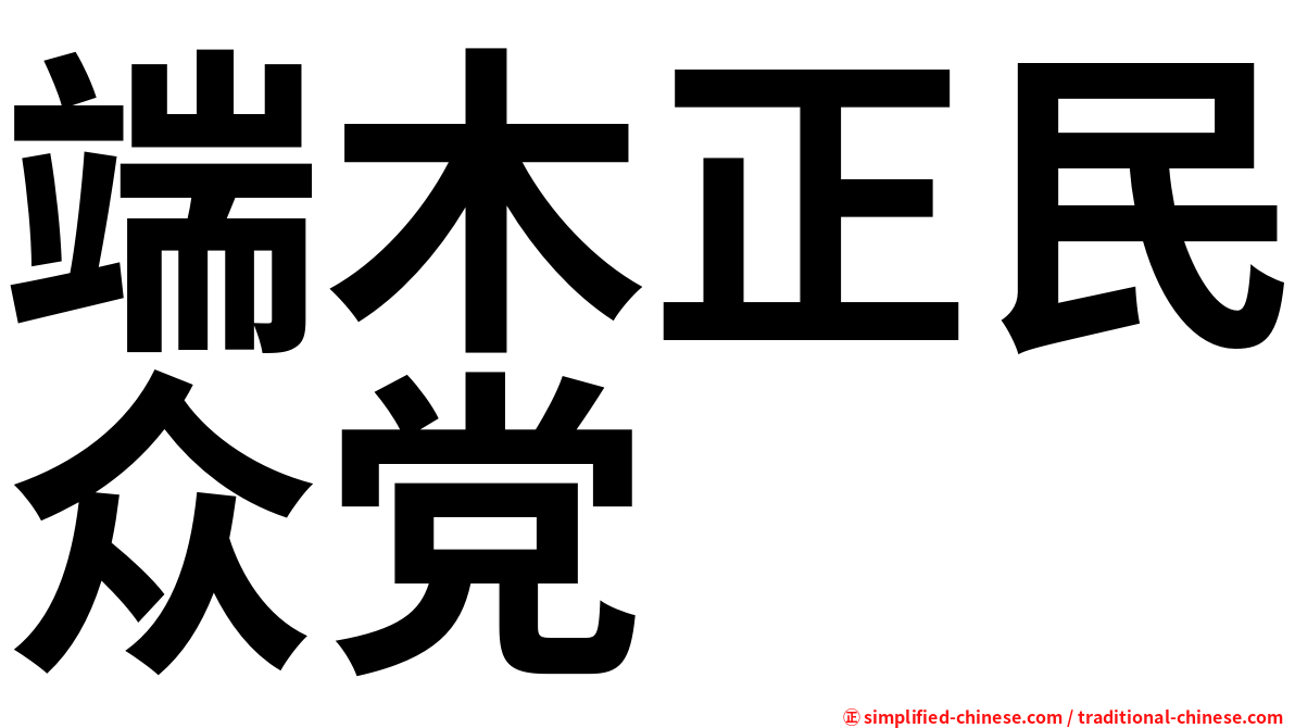 端木正民众党