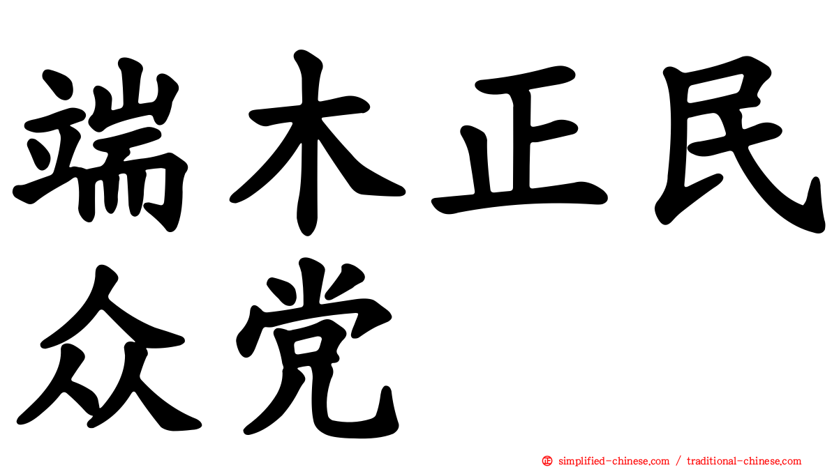 端木正民众党