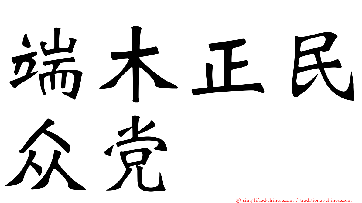 端木正民众党