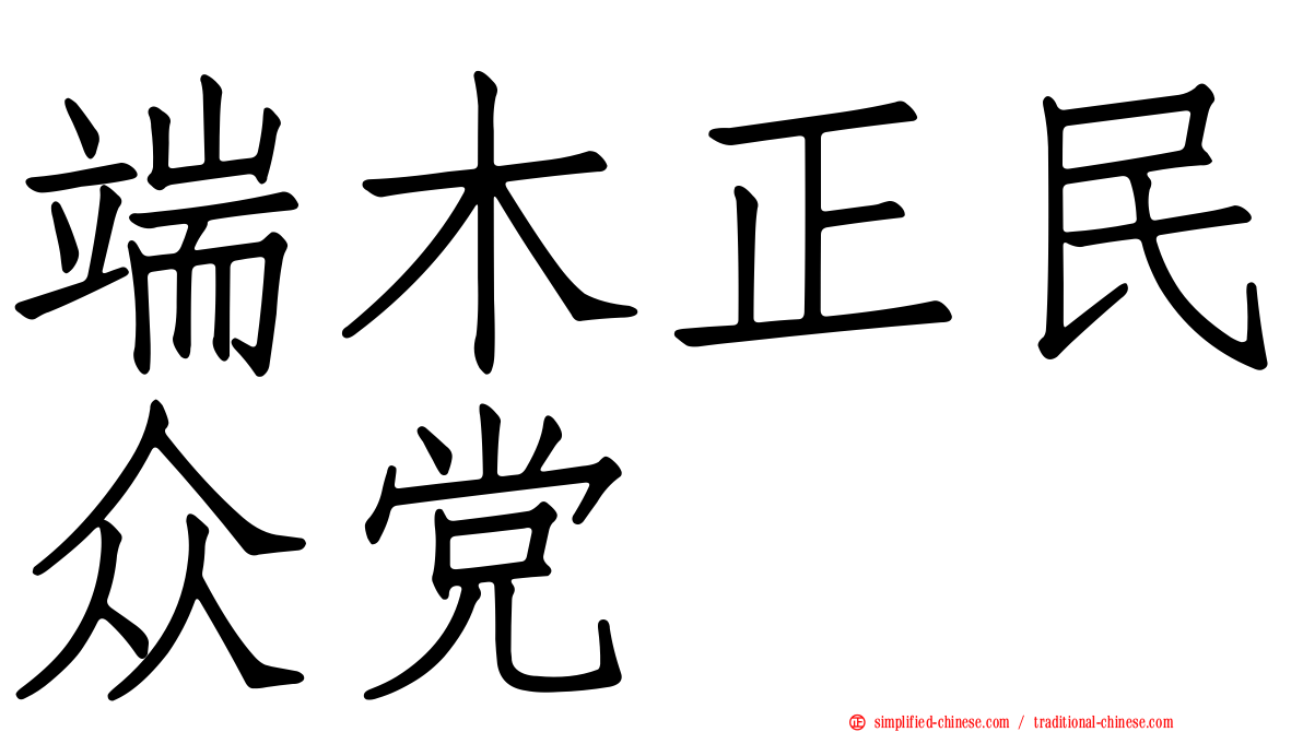 端木正民众党