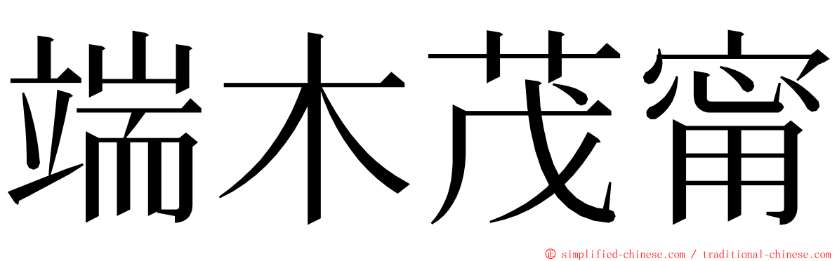 端木茂甯 ming font