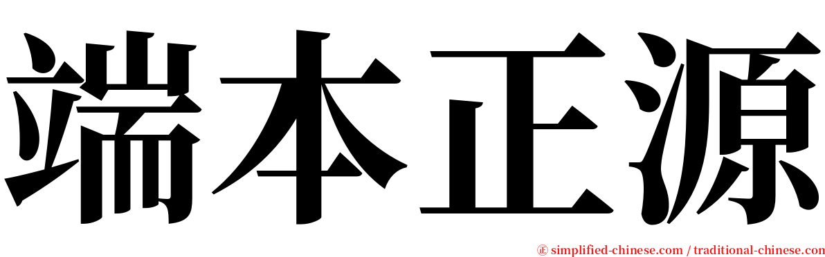 端本正源 serif font