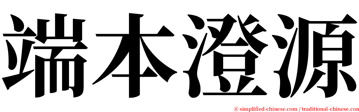 端本澄源 serif font