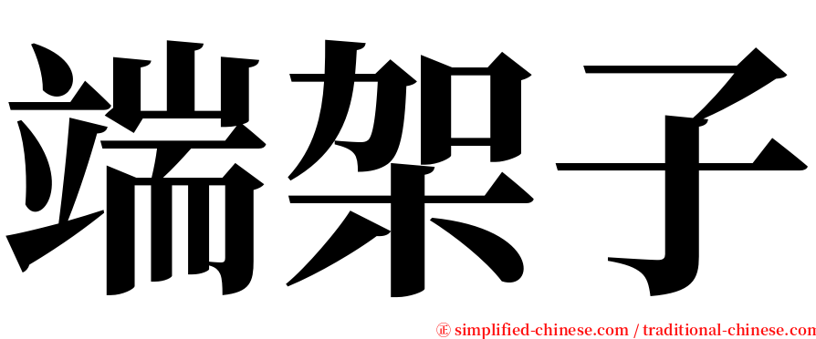 端架子 serif font