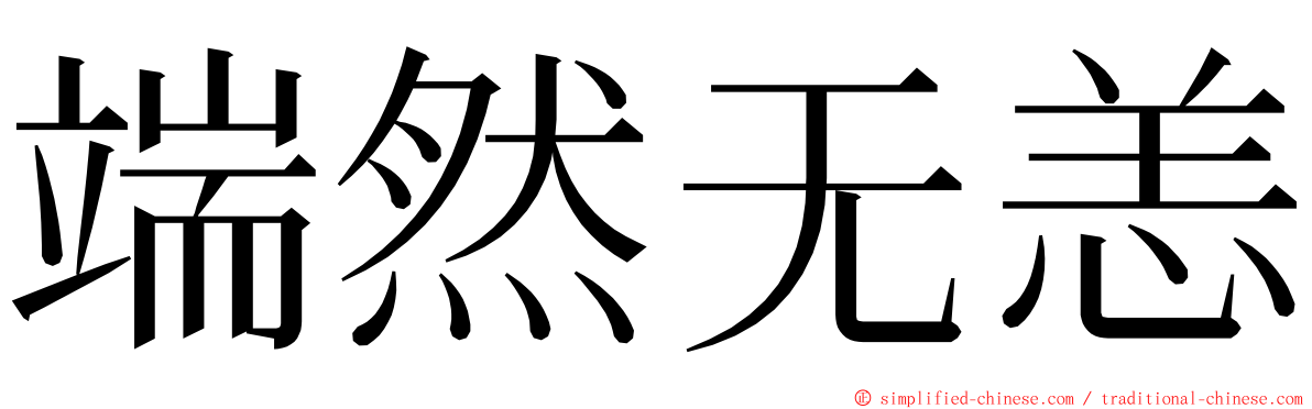 端然无恙 ming font