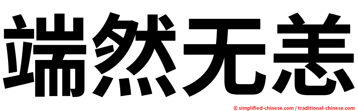 端然无恙