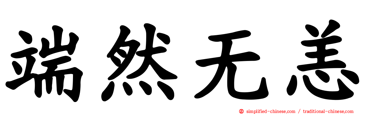 端然无恙