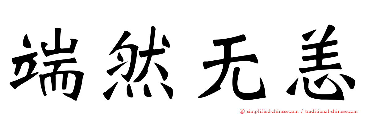 端然无恙