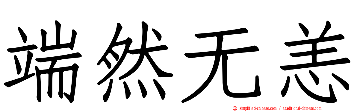 端然无恙