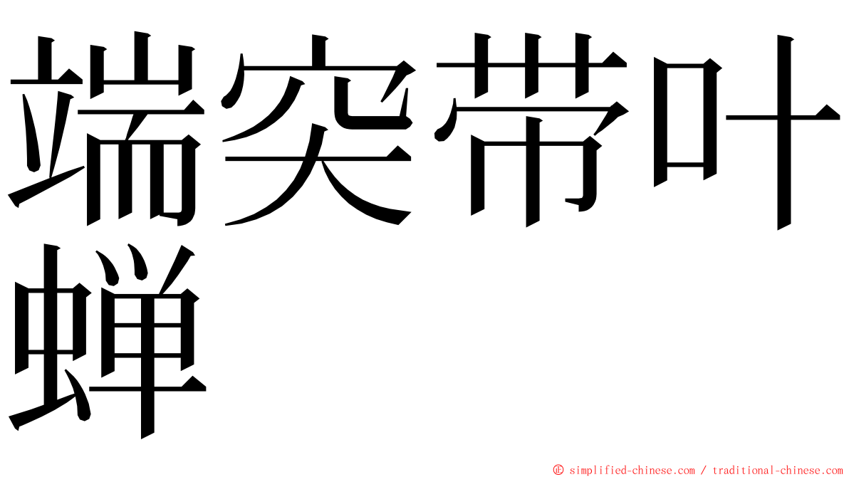 端突带叶蝉 ming font