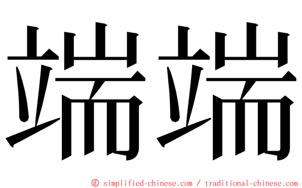 端端 ming font