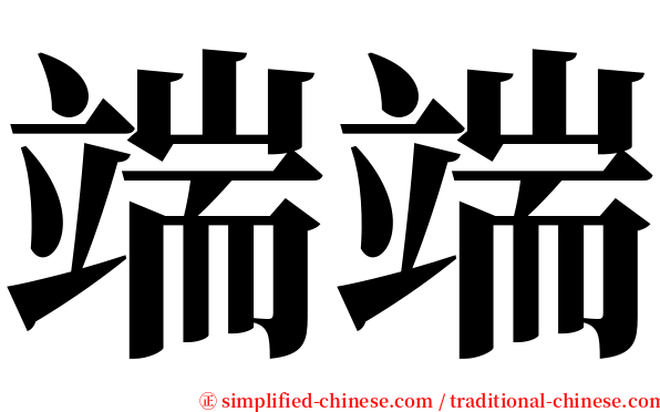 端端 serif font