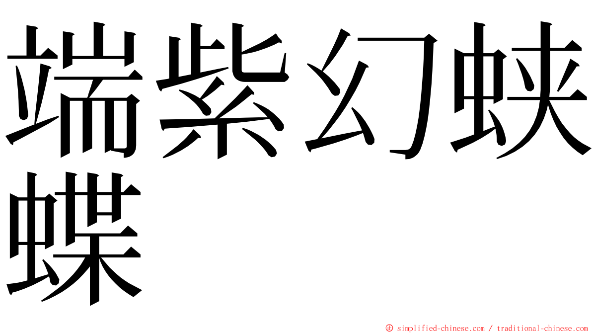 端紫幻蛱蝶 ming font