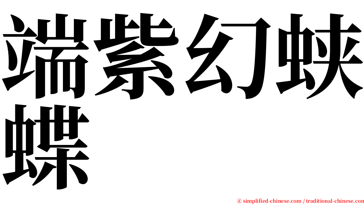 端紫幻蛱蝶 serif font