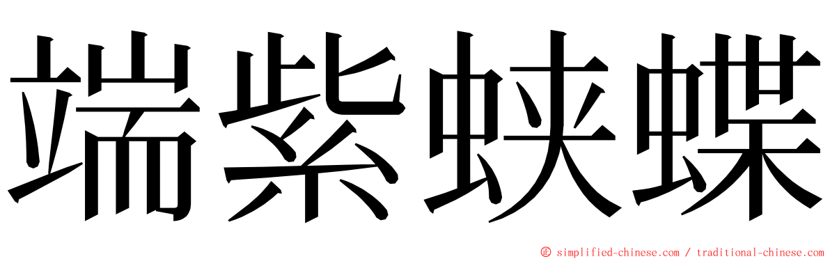 端紫蛱蝶 ming font