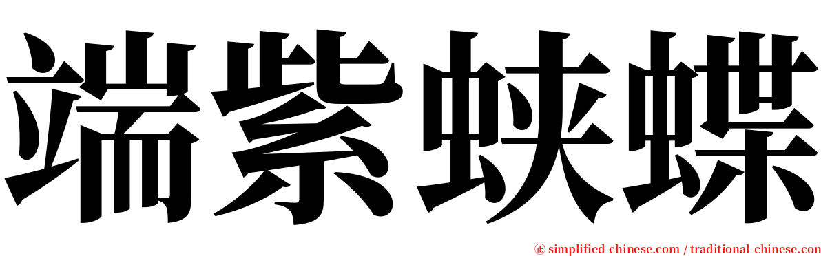 端紫蛱蝶 serif font