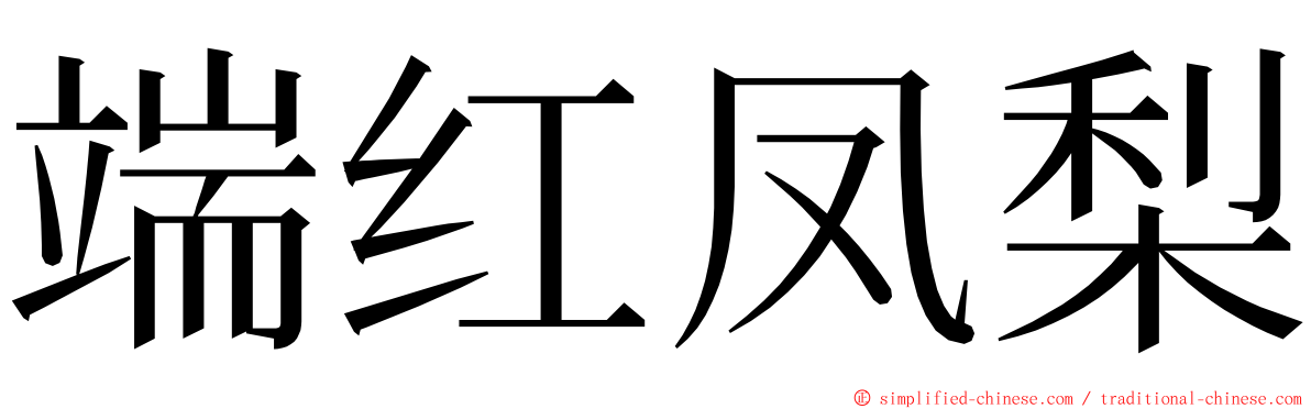 端红凤梨 ming font