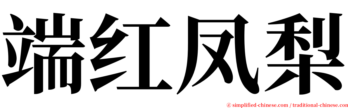 端红凤梨 serif font