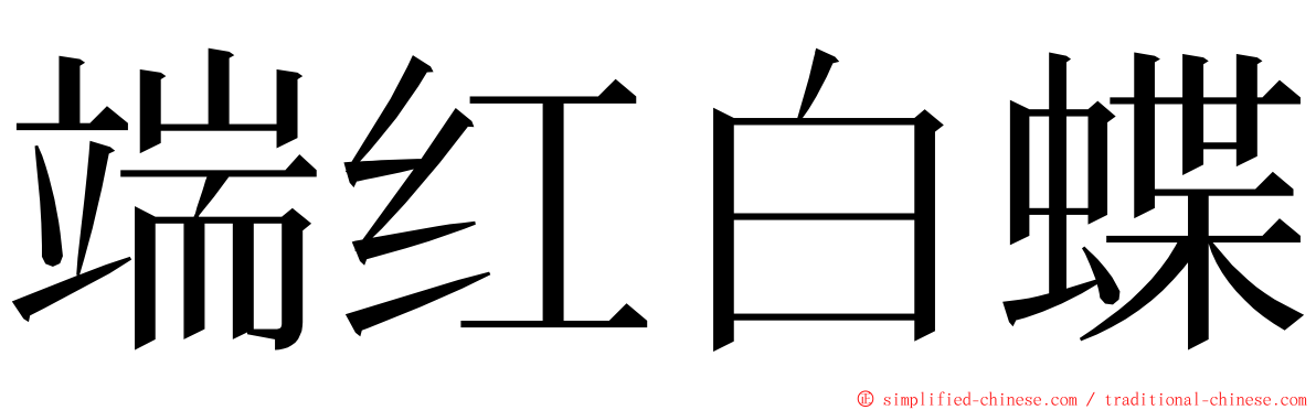 端红白蝶 ming font