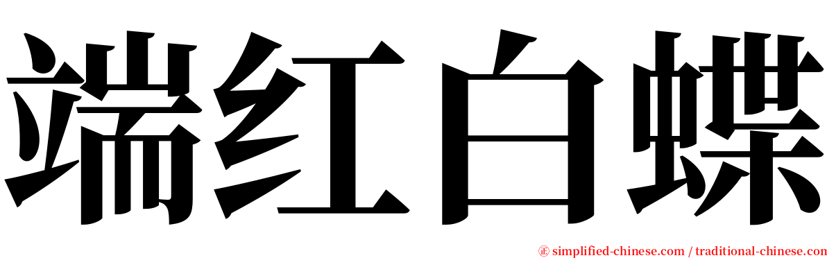 端红白蝶 serif font