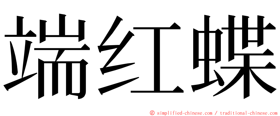 端红蝶 ming font