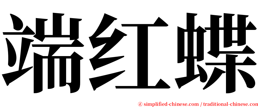 端红蝶 serif font