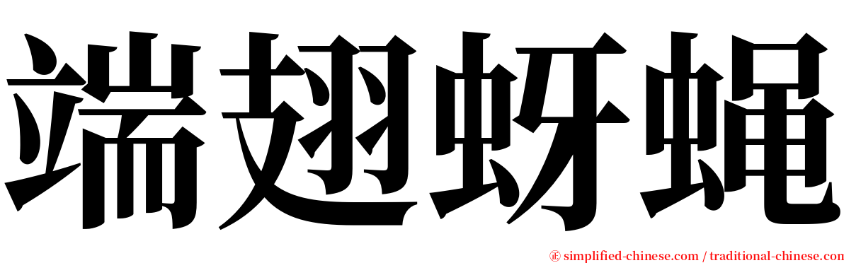 端翅蚜蝇 serif font